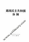 越南民主共和国体制 封面