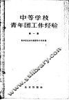 中等学校青年团工作经验  第1集 封面