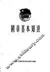 团章基本知识 封面