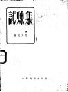 试炼集 封面