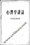 心理学讲话  第1分册  什么是人的心理 封面