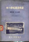 水力发电建设常识  第4分册  水工结构 封面