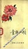 青海山歌 封面