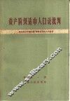 资产阶级适中人口论批判  驳右派分子叶元龙“论最适当的人口数目” 封面