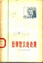 反帝怒火处处烧  诗歌选集 封面