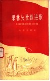 果林公社跃进歌 封面