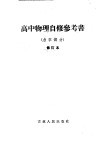 高中物理自修参考书  力学部分 封面