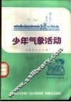 少年气象活动 封面