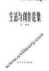 生活与创作论集 封面