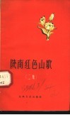 陕南红色山歌  二集 封面