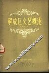 解放区文艺概述  1941-1947 封面