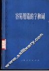 容易用错的字和词 封面