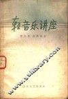 轻音乐讲座 封面