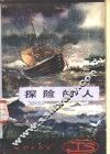 探险的人 封面