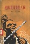 祖国，我可爱的人民 封面
