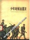 少年时候的朋友 封面