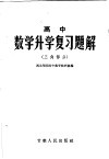 高中数学升学复习题解  三角部分 封面