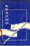 电影发行知识 封面