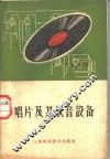 唱片及其放音设备 封面