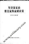 坚持国家的粮食统购统销政策 封面