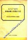 从生产出发积极组织人民经济生活 封面