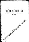 论“联系”与“区别” 封面