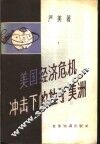 美国经济危机冲击下的拉丁美洲 封面