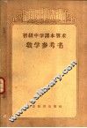 初级中学课本算术教学参考书 封面