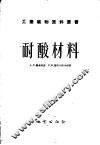 耐酸材料 封面
