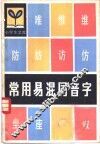 常用易混同音字 封面