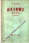 高次方程解法 封面