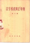 汉字误读辨正举例 封面