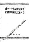 社会主义革命时期党在农村中的阶级政策问答 封面