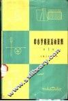 中小学科技活动资料  第1辑 封面