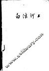 白浪河上 封面