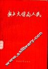 我上大学为人民 封面