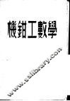 机钳工数学 封面