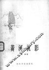 黄河帆影 封面