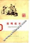 放鸭组长 封面