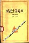 新战士站起来  三部曲之一 封面