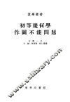 初等几何学作图不能问题 封面