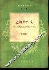 怎样学作文 封面
