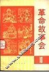 革命故事会  第10期 电子书封面