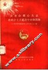 立革命雄心大志在社会主义建设中冲锋陷阵  共青团安徽省第三次代表大会文集 封面