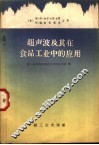 超声波及其在食品工业中的应用 封面