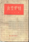 食堂炉灶 封面