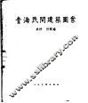 青海民间建筑图案 封面