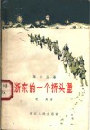 浙东的一个桥头堡 封面