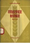 农药的化学鉴定和生物鉴定 封面