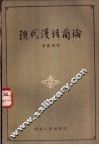 现代汉语简论 封面